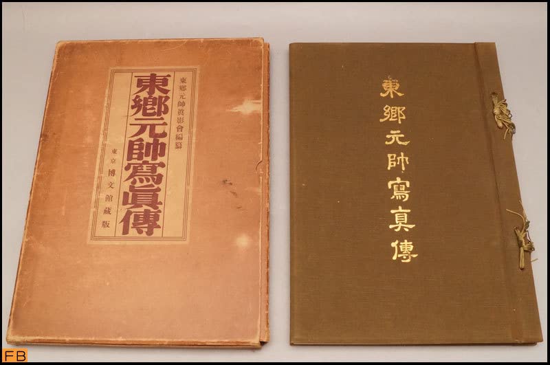 美品！貴重！ 博文館蔵版 昭和6年 印刷 東郷平八郎 東郷元帥