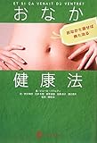 おなか健康法 おなかを直せば病も治る