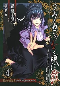 うみねこのなく頃に散　Episode5:End of the golden witch 4巻 (デジタル版ガンガンコミックスJOKER)