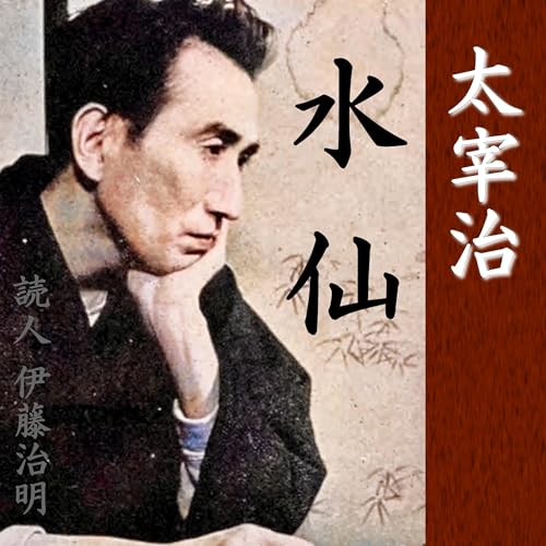 Page de couverture de 太宰治「水仙」