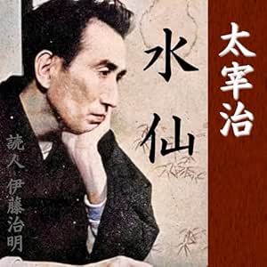 太宰治「水仙」