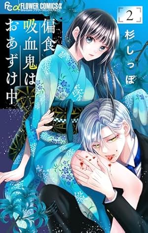 帝国軍人の花狂い（1） (フラワーコミックス) | 杉しっぽ | 少女