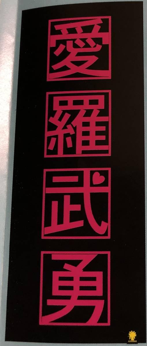 Amazon.co.jp: 氣志團 綾小路翔 氣志團学園 愛羅武勇タオル 黒 : おもちゃ