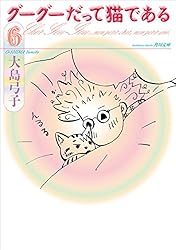 グーグーだって猫である1 (角川文庫) | 大島 弓子 | マンガ | Kindle