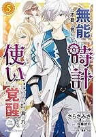 無能は不要と言われ『時計使い』の僕は職人ギルドから追い出されるも、ダンジョンの深部で真の力に覚醒する　THE　COMIC　5