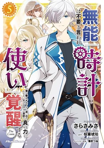 『無能は不要と言われ『時計使い』の僕は職人ギルドから追い出されるも、ダンジョンの深部で真の力に覚醒する THE COMIC』5巻