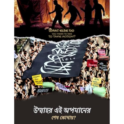 উম্মাহর এই অপমানের শেষ কোথায়?