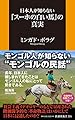 日本人が知らない「スーホの白い馬」の真実 (扶桑社新書)