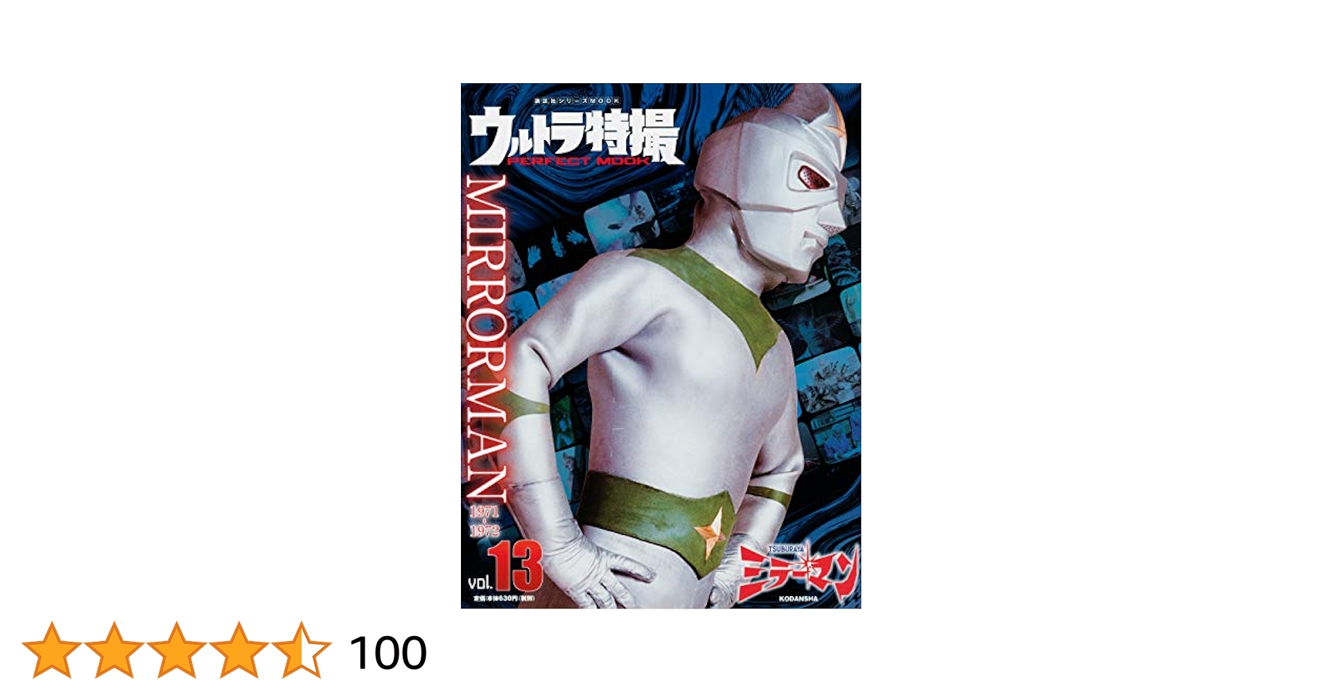 講談社　ウルトラ特撮 PERFECT MOOK ウルトラ特撮 PERFECT MOOK vol．13ミラーマン