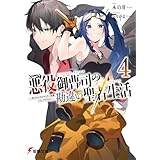 悪役御曹司の勘違い聖者生活４　～二度目の人生はやりたい放題したいだけなのに～ (電撃文庫)