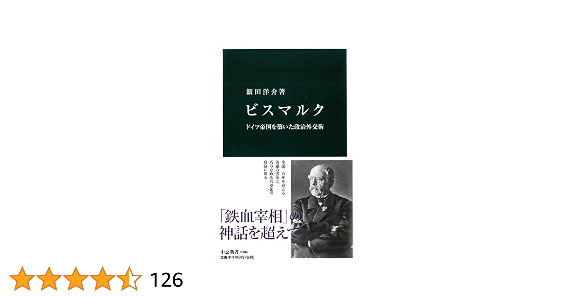 ビスマルクと大英帝国 伝統的外交手法の可能性と限界/勁草書房/飯田洋介（単行本） ビスマルクと大英帝国―伝統的外交手法の可能性と限界 | 飯田