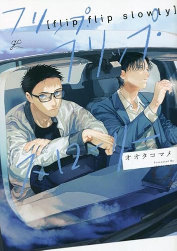 『フリップ・フリップ・スローリー』1巻