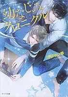 幼なじみクロニクル 4199008918 Book Cover