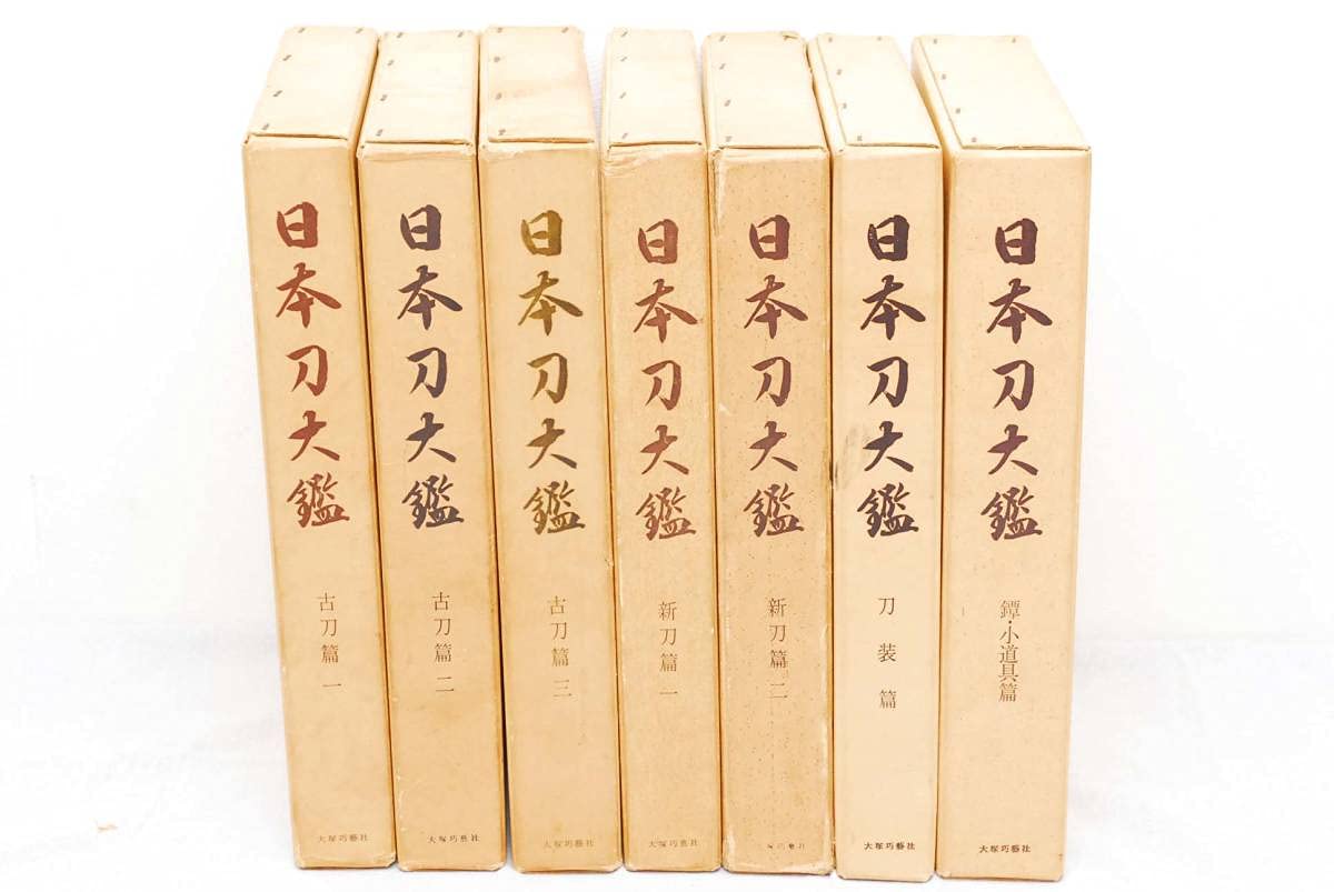 日本刀大鑑 全7巻揃 限定1500部(管理73680710)
