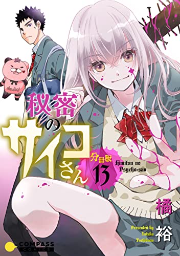 秘密のサイコさん(分冊版13) 秘密のサイコさん 分冊版 (コミックcoral)