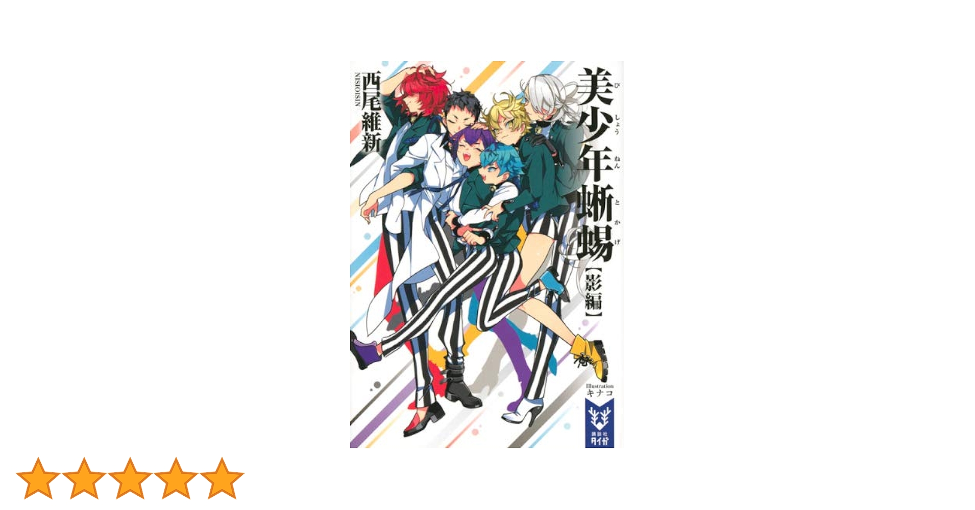 Amazon.co.jp: 西尾維新 美少年シリーズ ライトノベル 1-11巻