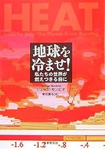 地球を冷ませ!: 私たちの世界が燃えつきる前に (いのちと環境ライブラリー)