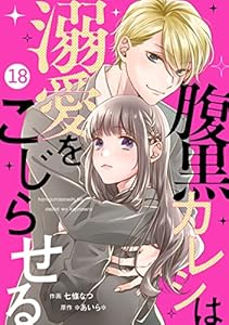 noicomi腹黒カレシは溺愛をこじらせる18巻