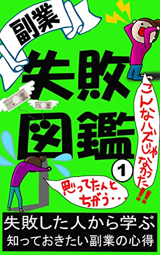 副業失敗図鑑①: 【初心者】【ネットビジネス】【在宅ワーク】