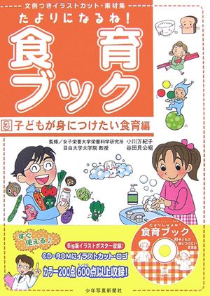 たよりになるね!食育ブック : 文例つきイラストカット・素材集 セット たよりになるね!食育ブック〈4〉基本の栄養素編―文例つき