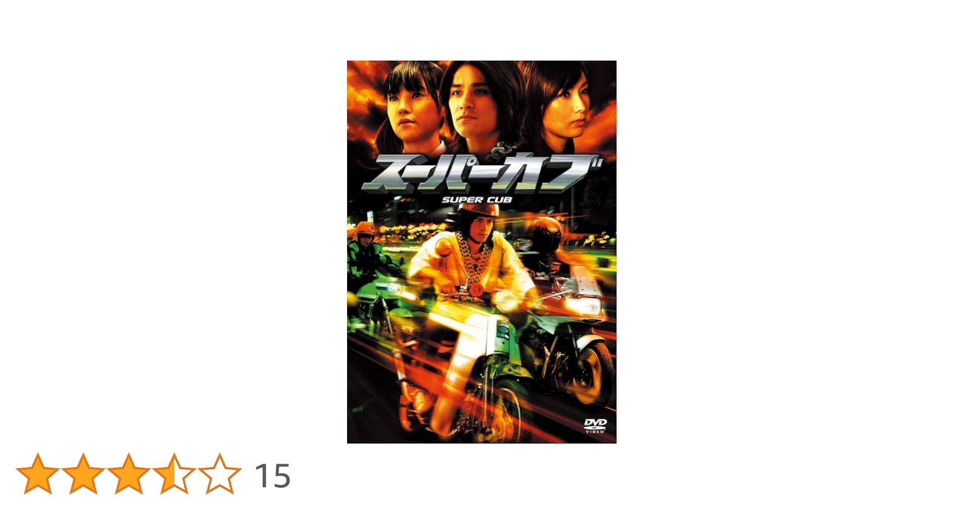 Amazon.co.jp: スーパーカブ 特別版 [DVD] : 風間トオル, 斉藤