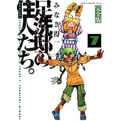 足洗邸の住人たち。完全版　全巻セット　超美品　CD付き帯付き 足洗邸の住人たち。 【完全版】 11巻 〔完〕 (ガムコミックス