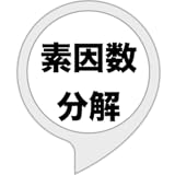素因数分解計算機