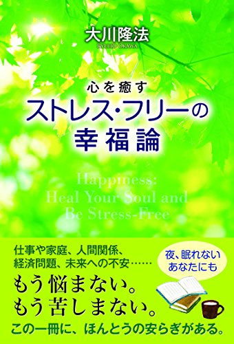 無料電子書籍 おすすめ 心を癒す ストレス・フリーの幸福論 バイ