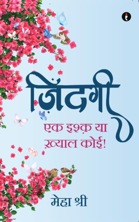 ज़िंदगी -एक इश्क़ या ख़्याल कोई! / Zindagi – Ek Ishq ya khyal koi!