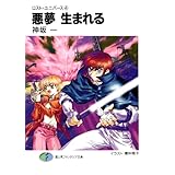 ロスト・ユニバース－4　悪夢生まれる (富士見ファンタジア文庫)