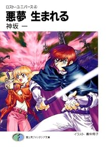 ロスト・ユニバース－4　悪夢生まれる (富士見ファンタジア文庫)
