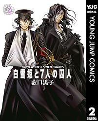 白雪姫と7人の囚人 1 (ヤングジャンプコミックスDIGITAL) | 薮口黒子