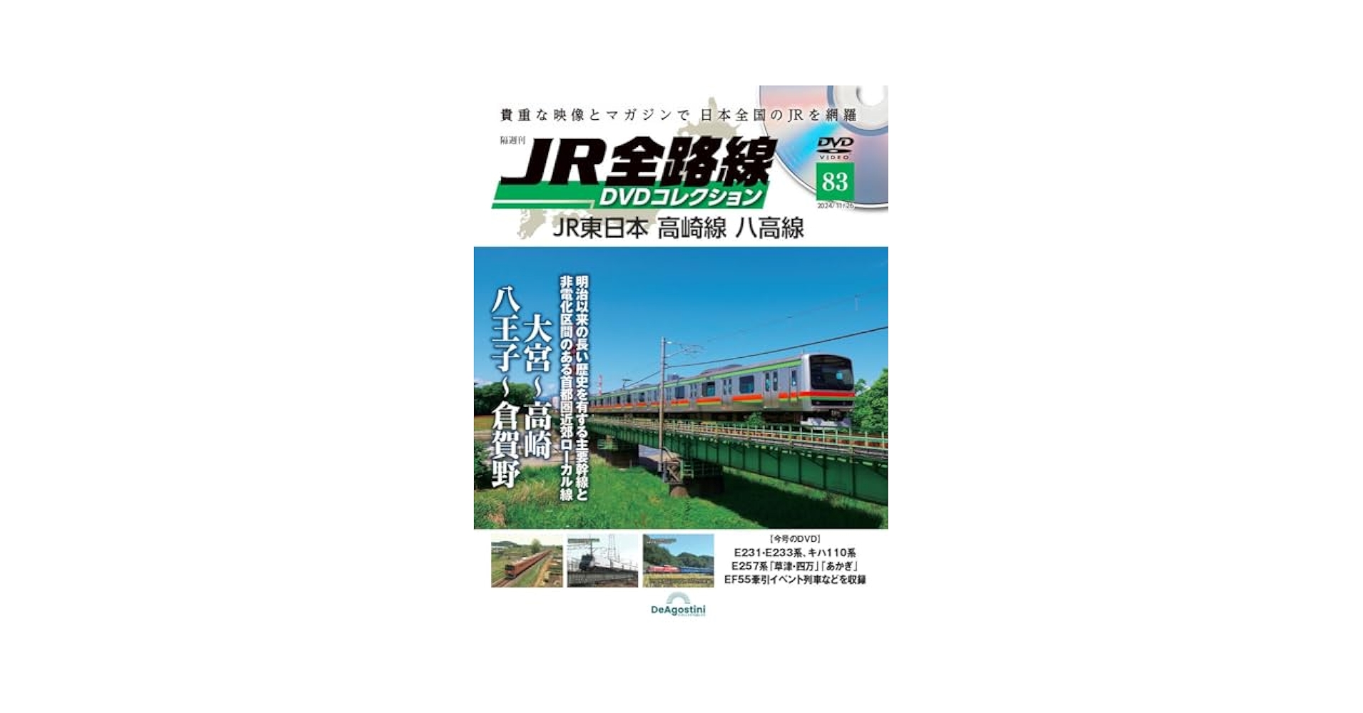JR全路線 DVDコレクション 第83号(JR東日本 高崎線 八高線