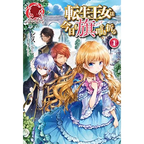 転生王女は今日も旗を叩き折る。