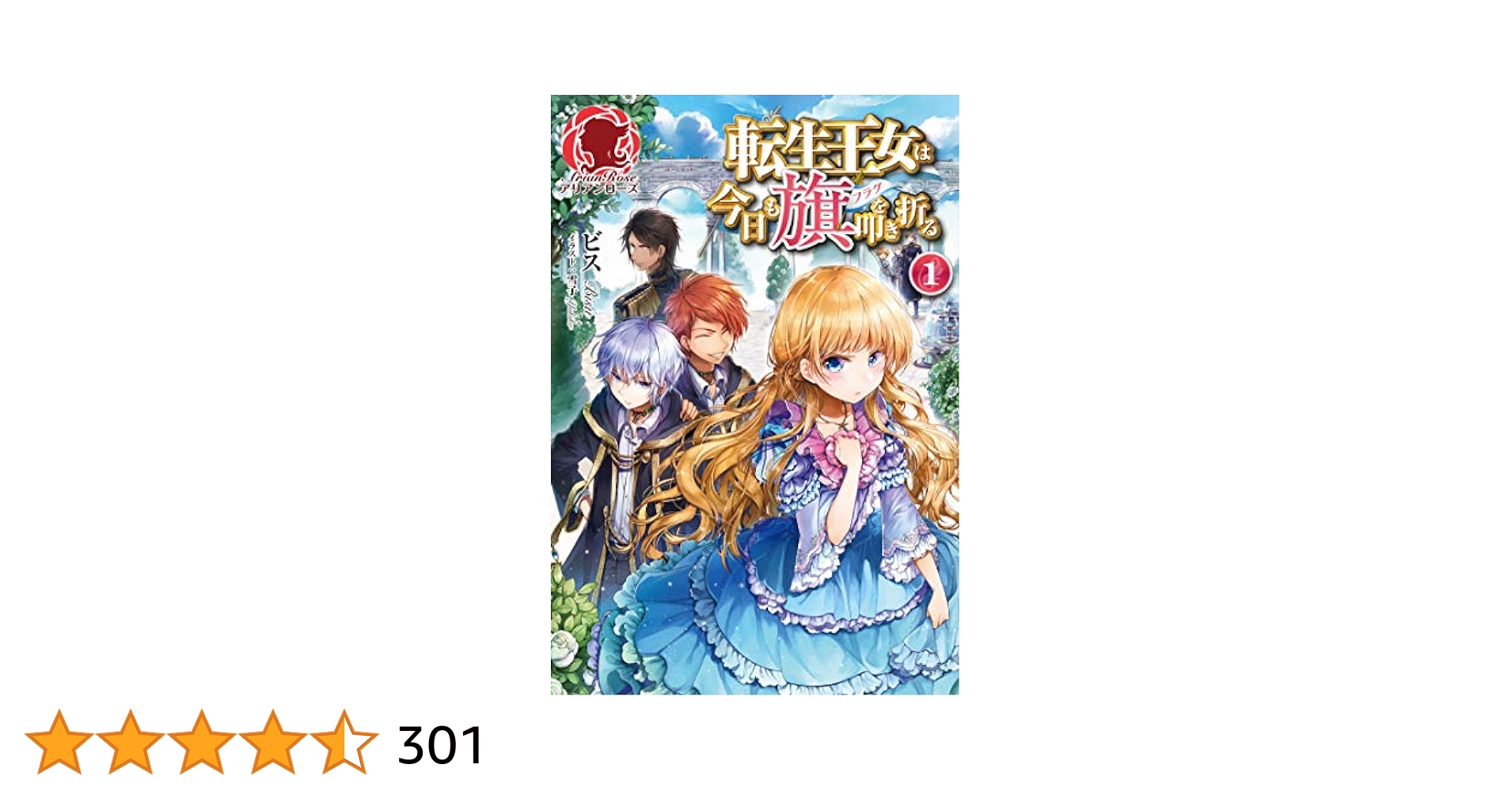転生王女は今日も旗を叩き折る 1 (アリアンローズ) | ビス, 雪子