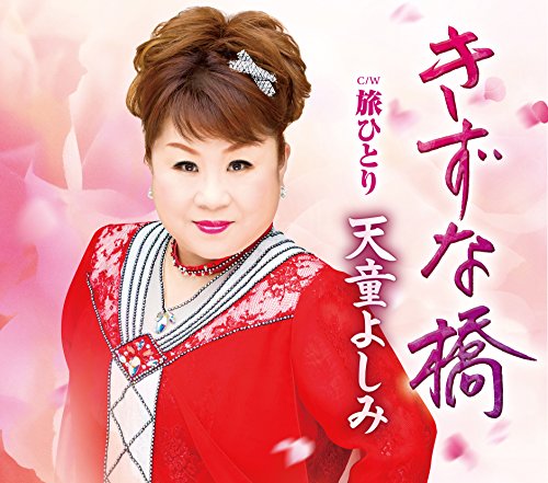 天童よしみ きずな橋 歌詞 歌ネット