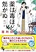 薬は毒ほど効かぬ 薬剤師・毒島花織の名推理 (宝島社文庫 『このミス』大賞シリーズ)