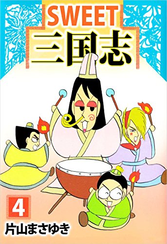 無料電子書籍アプリ SWEET三国志 4巻 バイ
