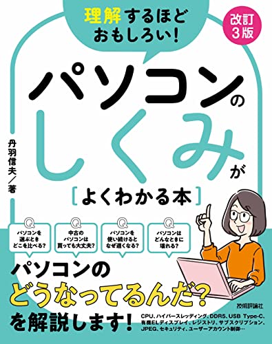 理解するほどおもしろい！ パソコンのしくみがよくわかる本 改訂3版