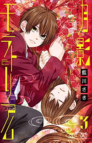 月影モラトリアム