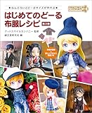 はじめてのどーる 布服レシピ 第2版：ねんどろいどどーるサイズが作れる