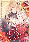 無口な年下カレシの本音はすごくエッチ～そんなオスの顔で私を見てたの？ 20 (ｽｷして?桃色日記)