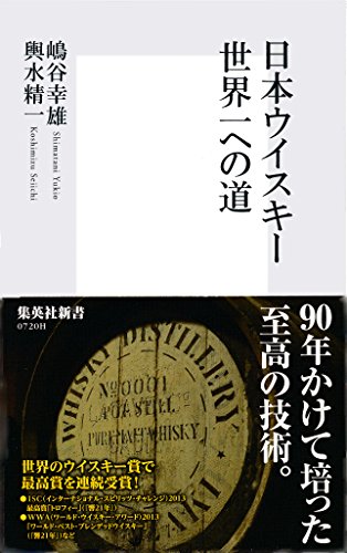 無料電子書籍 アプリ 日本ウイスキー 世界一への道 (集英社新書) バイ