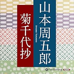 Audible版『柳橋物語 』 | 山本 周五郎 | Audible.co.jp