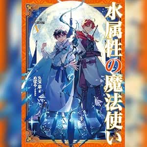  [5巻]水属性の魔法使い　第一部　中央諸国編5 