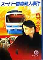 スーパー雷鳥殺人事件 (徳間文庫 に 1-18) | 西村 京太郎 |本