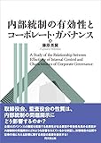 内部統制の有効性とコーポレート・ガバナンス