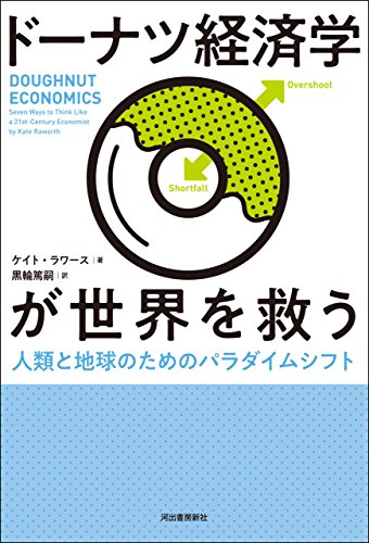 ドーナツ経済学が世界を救う　人類と地球のためのパラダイムシフト