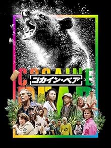 コカイン・ベア (字幕版)