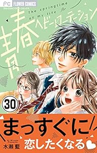 青春ヘビーローテーション【マイクロ】（３０） (フラワーコミックス)